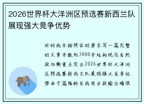 2026世界杯大洋洲区预选赛新西兰队展现强大竞争优势