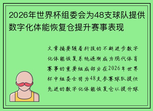 2026年世界杯组委会为48支球队提供数字化体能恢复仓提升赛事表现