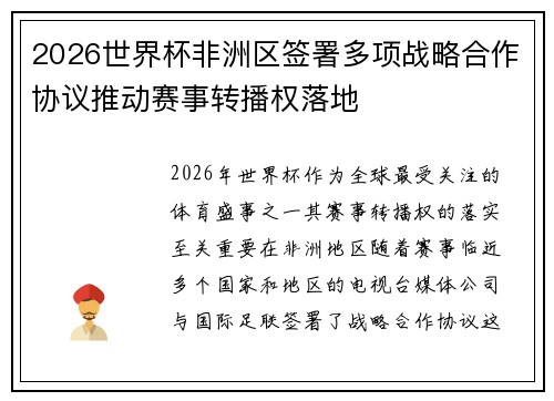 2026世界杯非洲区签署多项战略合作协议推动赛事转播权落地