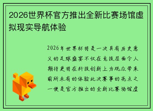 2026世界杯官方推出全新比赛场馆虚拟现实导航体验
