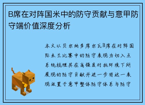 B席在对阵国米中的防守贡献与意甲防守端价值深度分析 B席在对阵国米中的防守贡献与意甲防守端价值深度分析