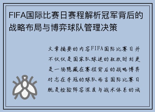 FIFA国际比赛日赛程解析冠军背后的战略布局与博弈球队管理决策