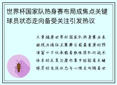 世界杯国家队热身赛布局成焦点关键球员状态走向备受关注引发热议