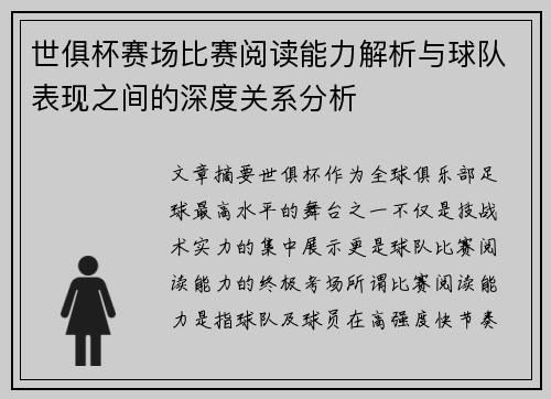 世俱杯赛场比赛阅读能力解析与球队表现之间的深度关系分析